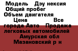  › Модель ­ Дэу нексия › Общий пробег ­ 285 500 › Объем двигателя ­ 1 600 › Цена ­ 125 000 - Все города Авто » Продажа легковых автомобилей   . Амурская обл.,Мазановский р-н